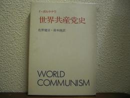 世界共産党史