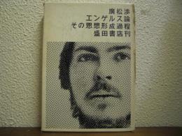 エンゲルス論 : その思想形成過程