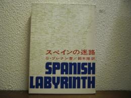 スペインの迷路