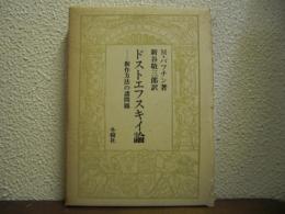 ドストエフスキイ論 : 創作方法の諸問題