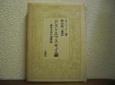 ドストエフスキイ論 : 創作方法の諸問題