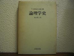 論理学史