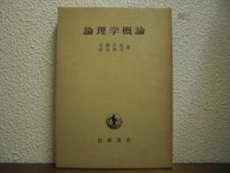 論理学概論
