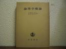 論理学概論