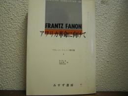 フランツ・ファノン著作集４　アフリカ革命に向けて