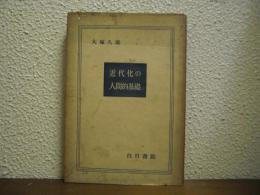 近代化の人間的基礎