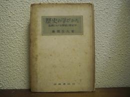 歴史の学びかた : 危機における歴史と歴史学