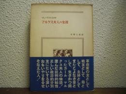 マルクス夫人の生涯