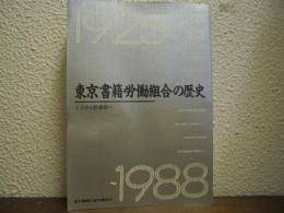 東京書籍労働組合の歴史 : 秋葉原から王子へ（1925～1988年）