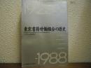 東京書籍労働組合の歴史 : 秋葉原から王子へ（1925～1988年）
