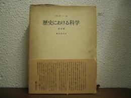 歴史における科学　決定版