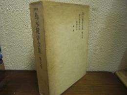 島木健作全集　第９巻　（或る作家の手記／運命の人／解題）