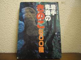 岩手・青森のきのこ500種