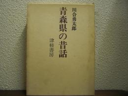 青森県の昔話