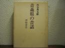 青森県の昔話