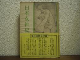 日本女性史