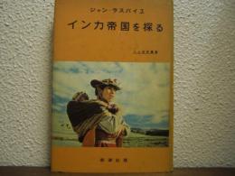 インカ帝国を探る