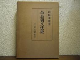 奈良朝文法史