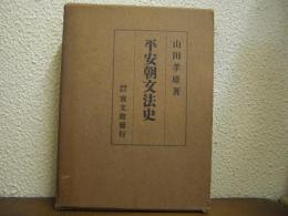 平安朝文法史