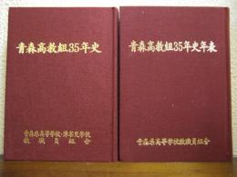 青森高教組35年史・年表　２冊揃い
