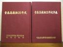 青森高教組35年史・年表　２冊揃い