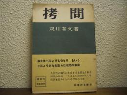 拷問