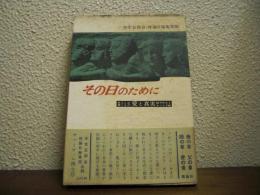 その日のために : あらしが育くんだ愛と真実 獄中学生をめぐる手紙