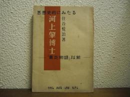思想史的にみたる河上肇博士 : 「貧乏物語」以前