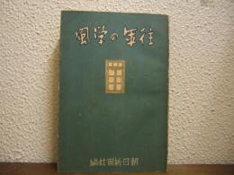 往年の学風