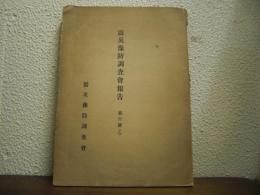 震災豫防調査會報告　第百號（乙）