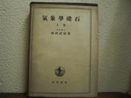 気象学礎石　上巻