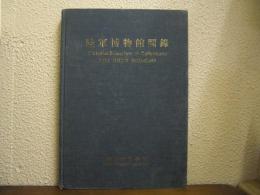 陸軍博物館図録