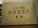幕末明治文化変遷史　續編（大正十五年史）