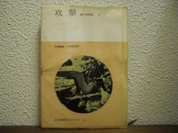 攻撃 : 悪の自然誌　第１