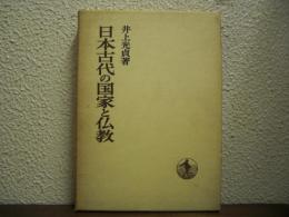 日本古代の国家と仏教