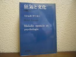 狂気と文化
