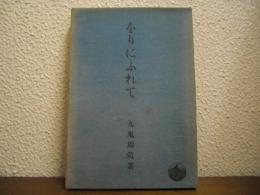をりにふれて　遠里丹婦麗天