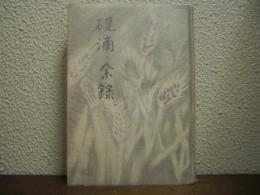 硯滴・余録
