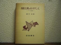 西欧左翼のルネサンス : パリ通信