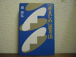 「非まじめ」思考法