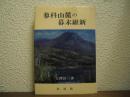 蓼科山麓の幕末維新