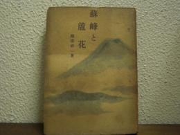 蘇峰と蘆花