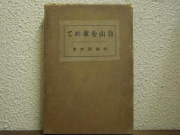 自由を求めて