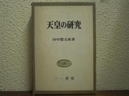 天皇の研究