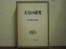 天皇の研究