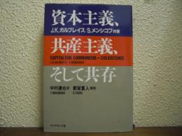 資本主義、共産主義、そして共存