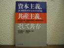 資本主義、共産主義、そして共存