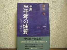 中国三千年の体質 : 孔子から現在まで