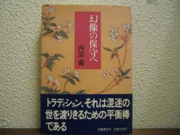 幻像の保守へ