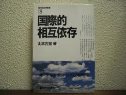 国際的相互依存